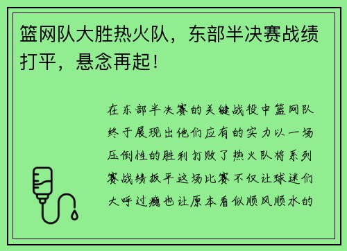 篮网队大胜热火队，东部半决赛战绩打平，悬念再起！