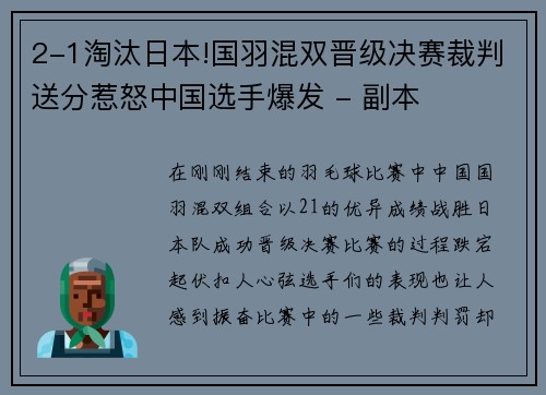 2-1淘汰日本!国羽混双晋级决赛裁判送分惹怒中国选手爆发 - 副本