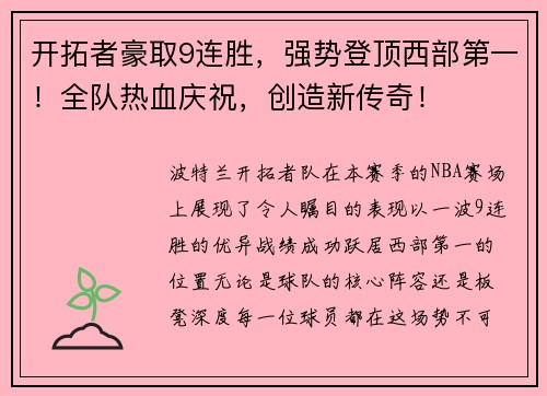 开拓者豪取9连胜，强势登顶西部第一！全队热血庆祝，创造新传奇！