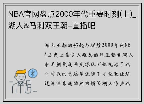 NBA官网盘点2000年代重要时刻(上)_湖人&马刺双王朝-直播吧