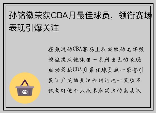 孙铭徽荣获CBA月最佳球员，领衔赛场表现引爆关注