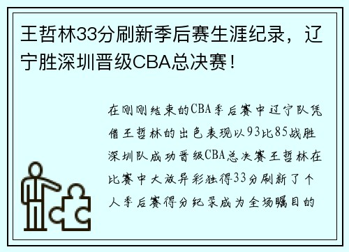 王哲林33分刷新季后赛生涯纪录，辽宁胜深圳晋级CBA总决赛！