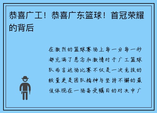 恭喜广工！恭喜广东篮球！首冠荣耀的背后