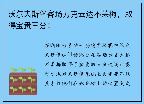 沃尔夫斯堡客场力克云达不莱梅，取得宝贵三分！