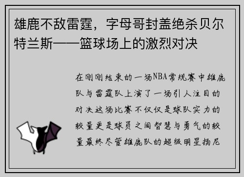 雄鹿不敌雷霆，字母哥封盖绝杀贝尔特兰斯——篮球场上的激烈对决