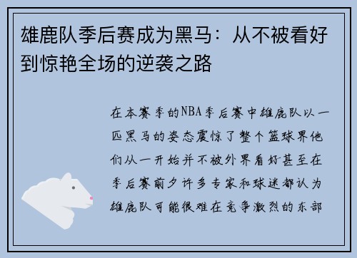 雄鹿队季后赛成为黑马：从不被看好到惊艳全场的逆袭之路