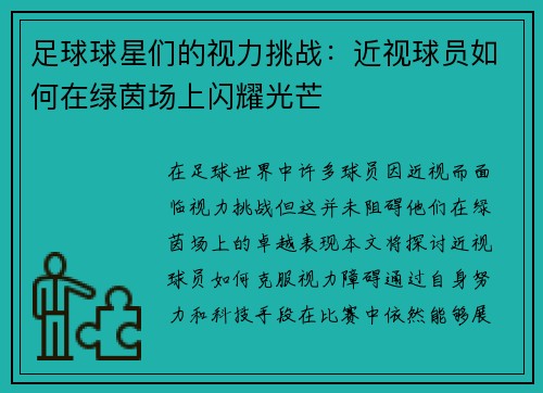 足球球星们的视力挑战：近视球员如何在绿茵场上闪耀光芒