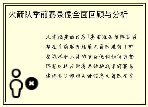 火箭队季前赛录像全面回顾与分析