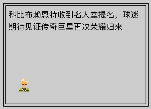 科比布赖恩特收到名人堂提名，球迷期待见证传奇巨星再次荣耀归来