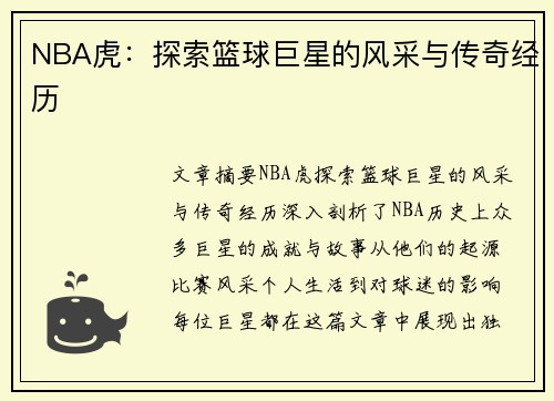 NBA虎：探索篮球巨星的风采与传奇经历