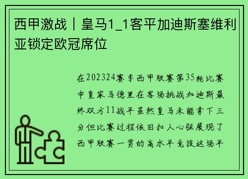 西甲激战｜皇马1_1客平加迪斯塞维利亚锁定欧冠席位