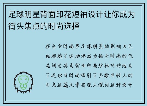 足球明星背面印花短袖设计让你成为街头焦点的时尚选择