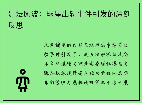 足坛风波：球星出轨事件引发的深刻反思