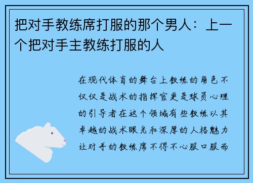 把对手教练席打服的那个男人：上一个把对手主教练打服的人