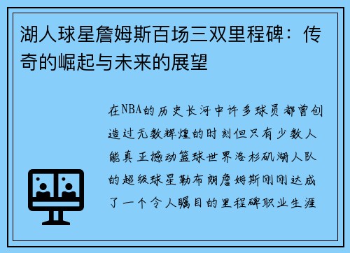 湖人球星詹姆斯百场三双里程碑：传奇的崛起与未来的展望