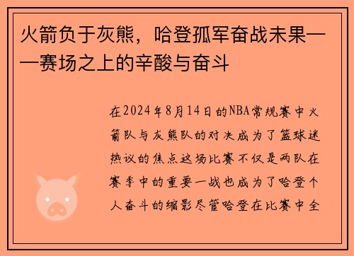 火箭负于灰熊，哈登孤军奋战未果——赛场之上的辛酸与奋斗