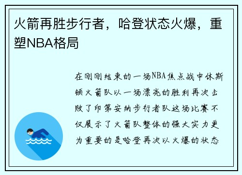 火箭再胜步行者，哈登状态火爆，重塑NBA格局