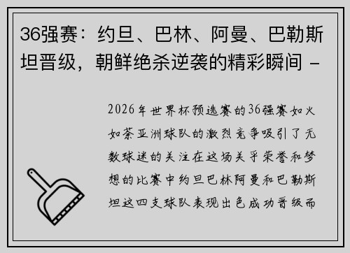 36强赛：约旦、巴林、阿曼、巴勒斯坦晋级，朝鲜绝杀逆袭的精彩瞬间 - 副本