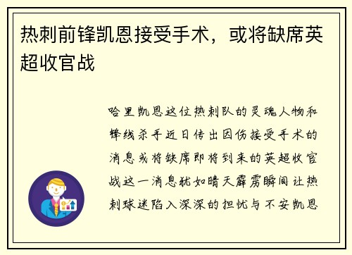 热刺前锋凯恩接受手术，或将缺席英超收官战