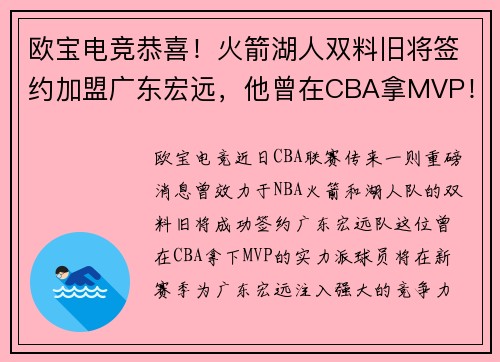 欧宝电竞恭喜！火箭湖人双料旧将签约加盟广东宏远，他曾在CBA拿MVP！