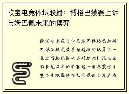 欧宝电竞体坛联播：博格巴禁赛上诉与姆巴佩未来的博弈