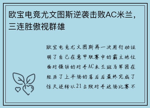 欧宝电竞尤文图斯逆袭击败AC米兰，三连胜傲视群雄