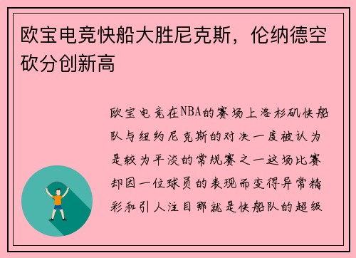 欧宝电竞快船大胜尼克斯，伦纳德空砍分创新高