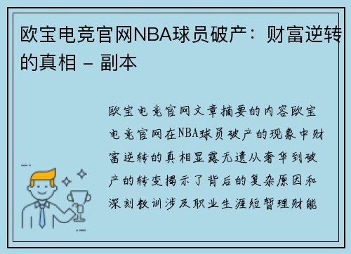 欧宝电竞官网NBA球员破产：财富逆转的真相 - 副本