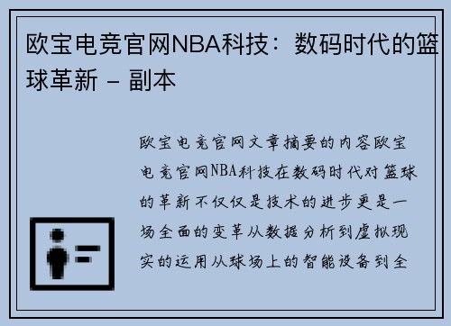 欧宝电竞官网NBA科技：数码时代的篮球革新 - 副本