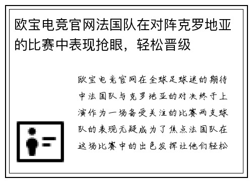 欧宝电竞官网法国队在对阵克罗地亚的比赛中表现抢眼，轻松晋级