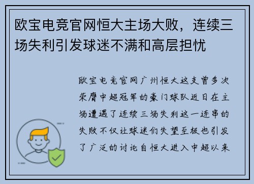 欧宝电竞官网恒大主场大败，连续三场失利引发球迷不满和高层担忧