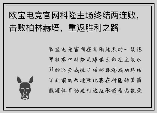 欧宝电竞官网科隆主场终结两连败，击败柏林赫塔，重返胜利之路