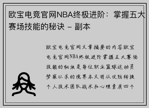 欧宝电竞官网NBA终极进阶：掌握五大赛场技能的秘诀 - 副本