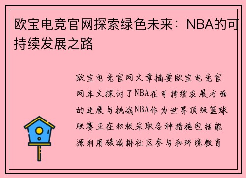 欧宝电竞官网探索绿色未来：NBA的可持续发展之路