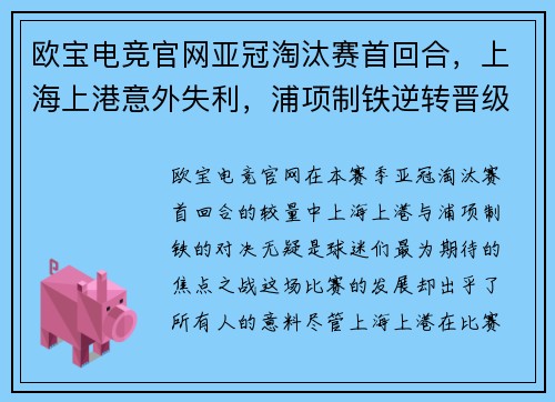 欧宝电竞官网亚冠淘汰赛首回合，上海上港意外失利，浦项制铁逆转晋级入一个关键入球击败对手 - 副本