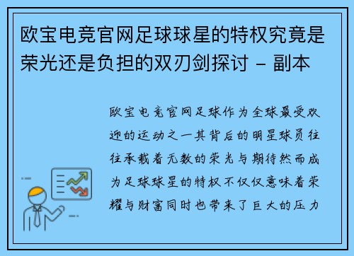 欧宝电竞官网足球球星的特权究竟是荣光还是负担的双刃剑探讨 - 副本