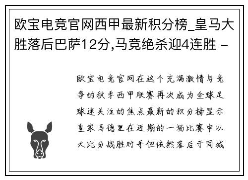 欧宝电竞官网西甲最新积分榜_皇马大胜落后巴萨12分,马竞绝杀迎4连胜 - 副本