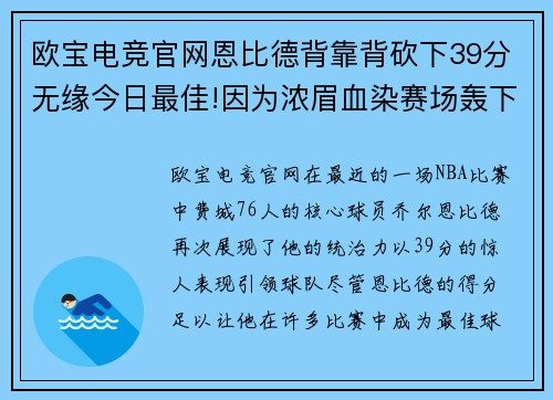 欧宝电竞官网恩比德背靠背砍下39分无缘今日最佳!因为浓眉血染赛场轰下30分