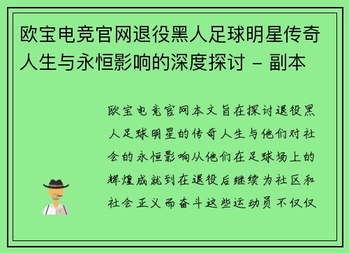 欧宝电竞官网退役黑人足球明星传奇人生与永恒影响的深度探讨 - 副本