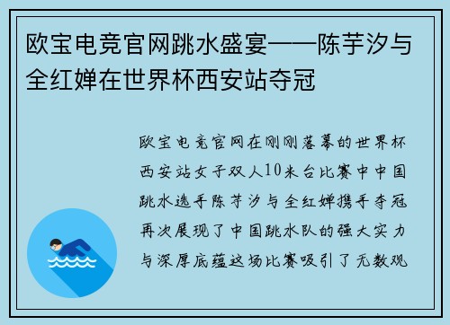 欧宝电竞官网跳水盛宴——陈芋汐与全红婵在世界杯西安站夺冠