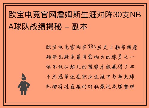 欧宝电竞官网詹姆斯生涯对阵30支NBA球队战绩揭秘 - 副本