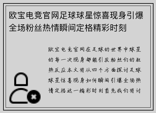 欧宝电竞官网足球球星惊喜现身引爆全场粉丝热情瞬间定格精彩时刻