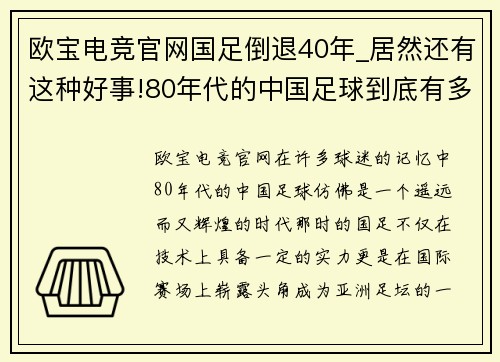 欧宝电竞官网国足倒退40年_居然还有这种好事!80年代的中国足球到底有多精彩 - 副本